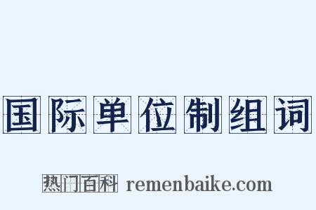 国际单位制组词是什么意思的图片